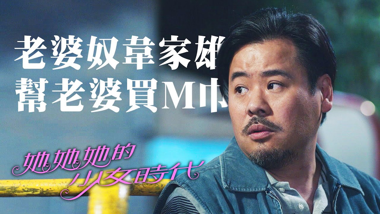 她她她的少女時代 | 老婆奴韋家雄 幫老婆買M巾 hong kong today