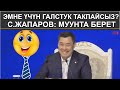 ЭМНЕ ҮЧҮН ГАЛСТУК ТАКПАЙСЫЗ? С.ЖАПАРОВ: МУУНТА БЕРЕТ