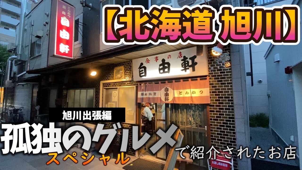 孤独 の グルメ 北海道