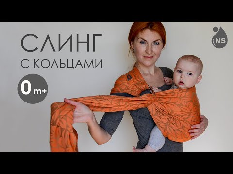 Слинг с кольцами Nashsling (0m+). Положение спереди | Ring Sling Nashsling (0m+). Front Carry