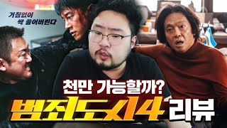 마동석보다 더 쎈 빌런, 트리플 천만 갈 수 있을까? [범죄도시4] 리뷰 후기