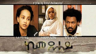 ALEDA MEDIA - New Eritrean short movie/ kem xehay/ከም ጸሓይ/ by Robel A/Meskel