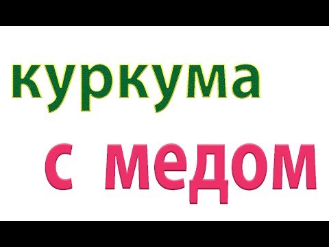 Что произойдет,если 7 дней есть мед с куркумой#малиновский