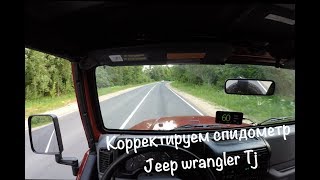 проект: jeep wrangler tj корректируем спидометр. эпизод 4