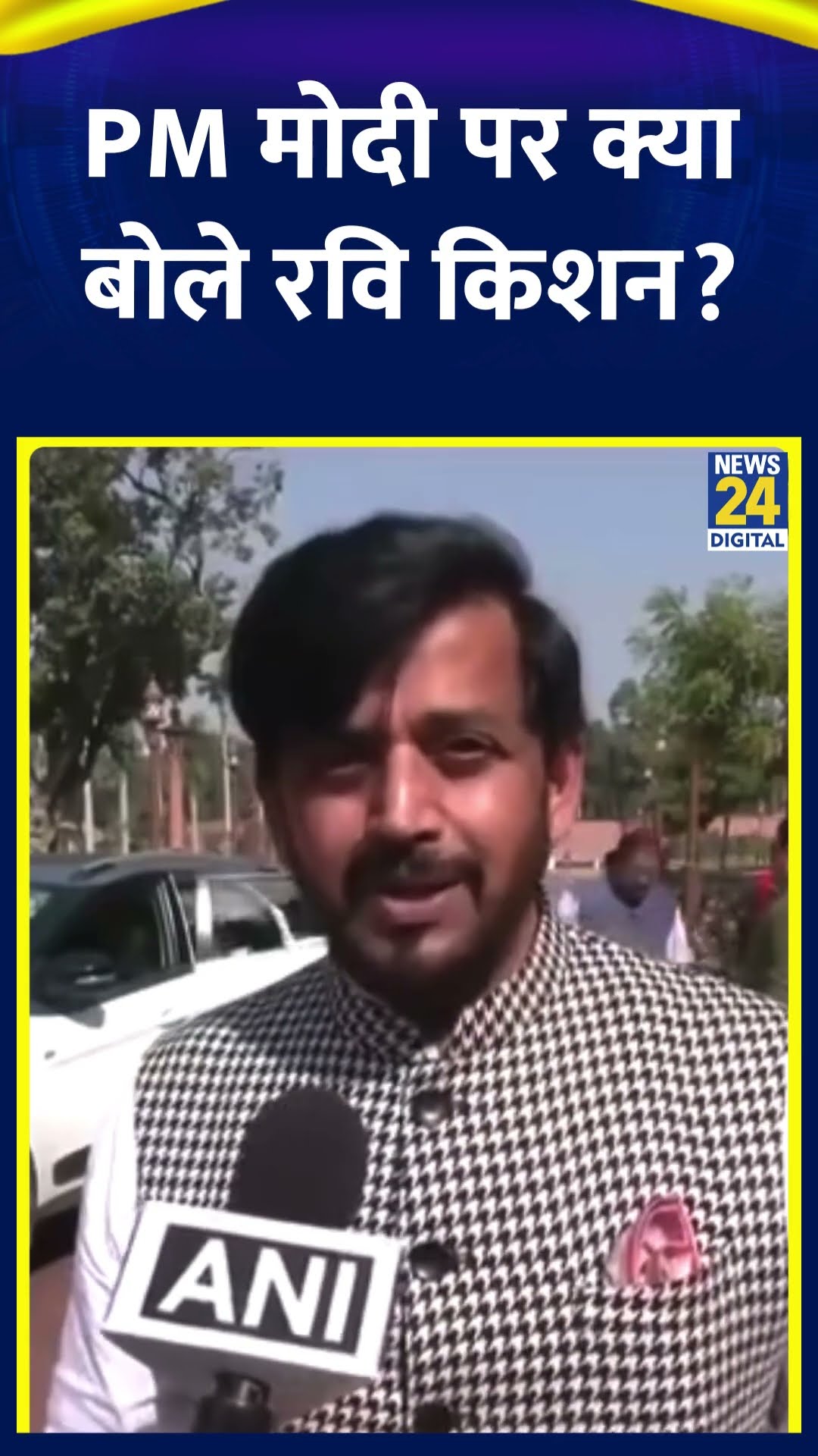 Ravi Kishan ने PM Modi पर दिल्ली चुनाव को लेकर ये क्या बोल दिया, देखिए वीडियो