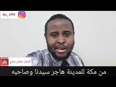 من مكة للمدينة هاجر سيدنا وصاحبه فيصل عثمان 