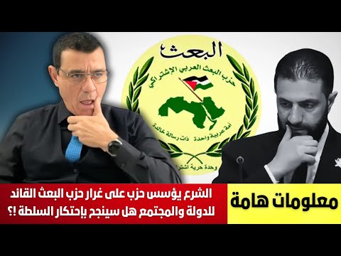 الشرع يؤسس لحزب على غرار حزب البعث القائد للدولة والمجتمع هل سيبقى بالسلطة أم لا مفر من الرحيل