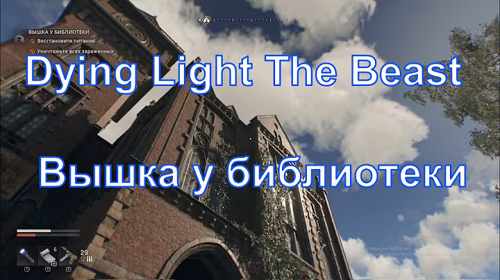 Вышка у библиотеки, Dying Light The Beast