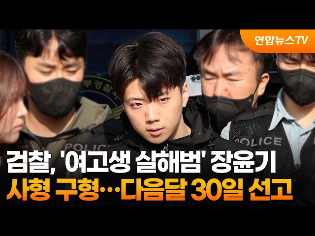 검찰, '여고생 살해범' 장윤기 사형 구형…다음달 30일 선고 / 연합뉴스TV (YonhapnewsTV)