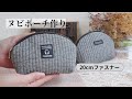 【ヌビポーチの作り方】無料型紙＊20cmファスナーで作るシェルポーチ How to make a nubi fabric poutch