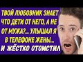 А твой любовник знает, что это его дети, а не мужа? Услышал Егор из телефона жены и жёстко отомстил