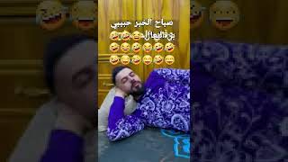 صباح الخير حبيبي بن النعال ههههه