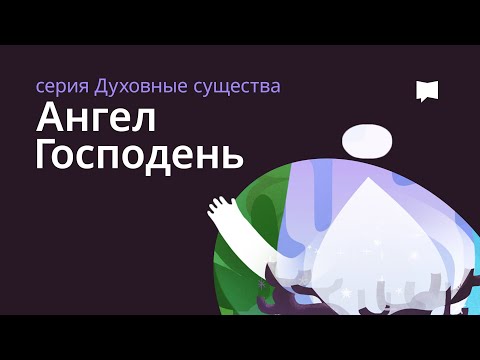 АНГЕЛ ГОСПОДЕНЬ Angel Of The Lord