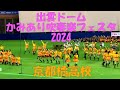 出雲ドームかみあり吹奏楽フェスタ2024京都橘高校吹奏楽部 2024 11 2 出雲ドームかみあり吹奏楽フェスタ2024京都橘高校吹奏楽部 2024 11 2