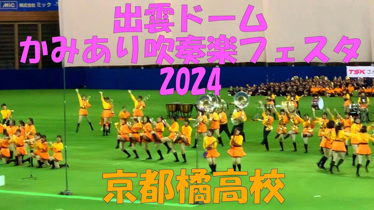 出雲ドームかみあり吹奏楽フェスタ2024京都橘高校吹奏楽部　2024.11.2