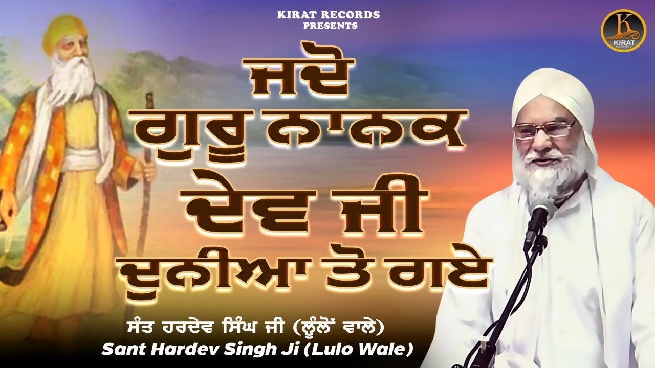 Baba Hardev Singh Lulo wale -Jdo Guru Nanak Dev Ji Duniya Tu Gaye | Katha