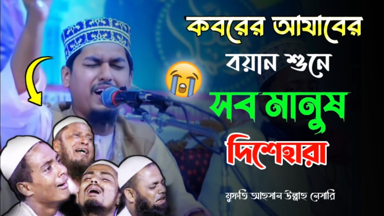কবরে গুনাহগারদের পরিনাম | Mufti Ahsan Ullah Nesari official | Bangla Waz