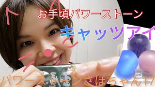 【超開運！】80日目☆全てを見抜く力を授けてくれる✨安いけど侮れない！キャッツアイパワー