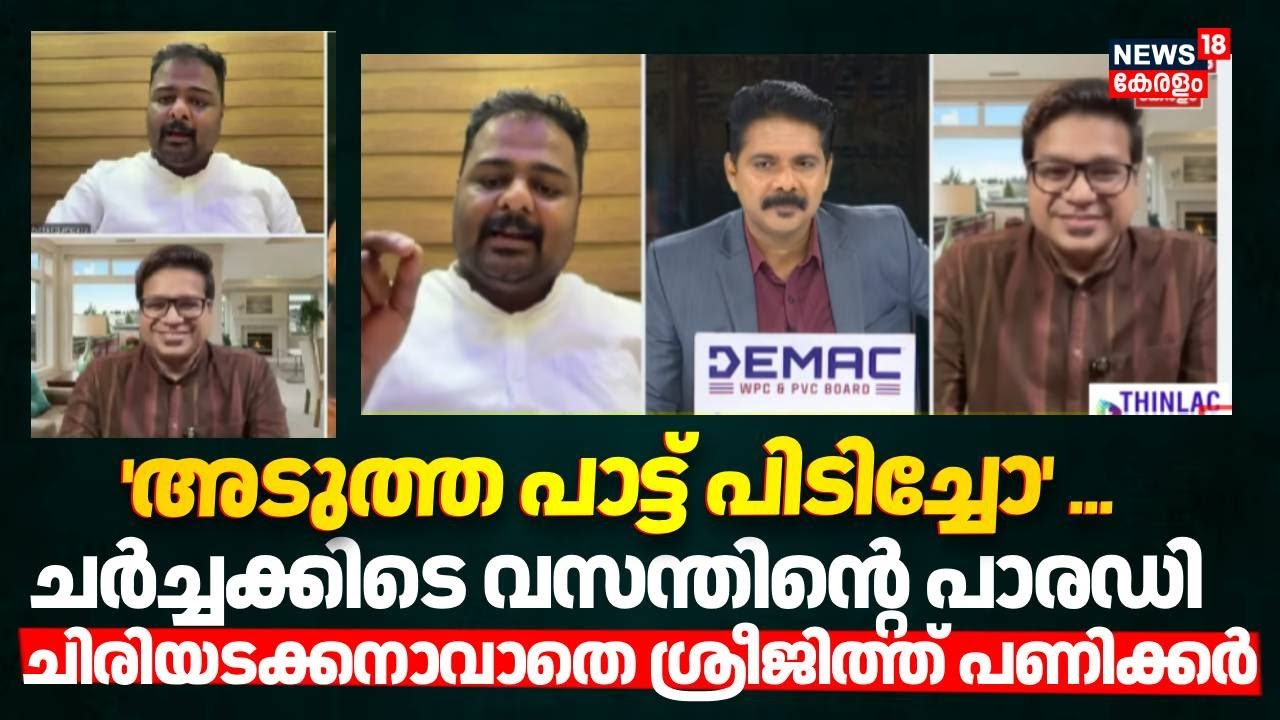 ചർച്ചക്കിടെ വസന്തിൻ്റെ പാരഡി ; ചിരിയടക്കനാവാതെ Sreejith Panicker | AdvVasanth Thengumpally