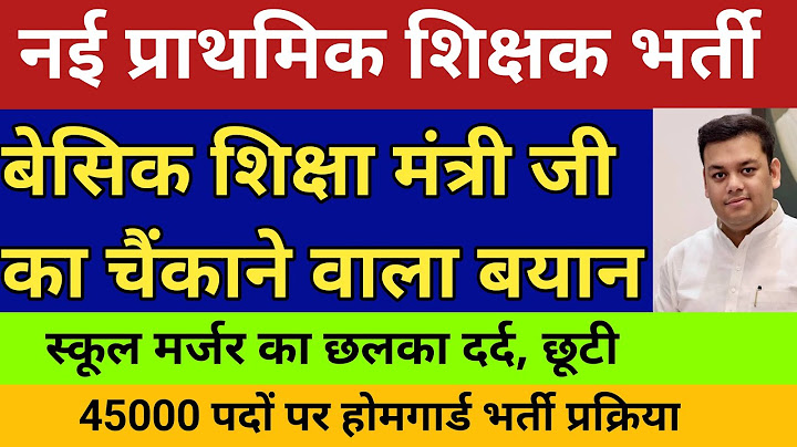 नई प्राथमिक शिक्षक भर्ती🛑 बेसिक शिक्षा मंत्री जी का चैंकाने वाला बयान💥 45000 बड़ी होमगार्ड भर्ती जल्द