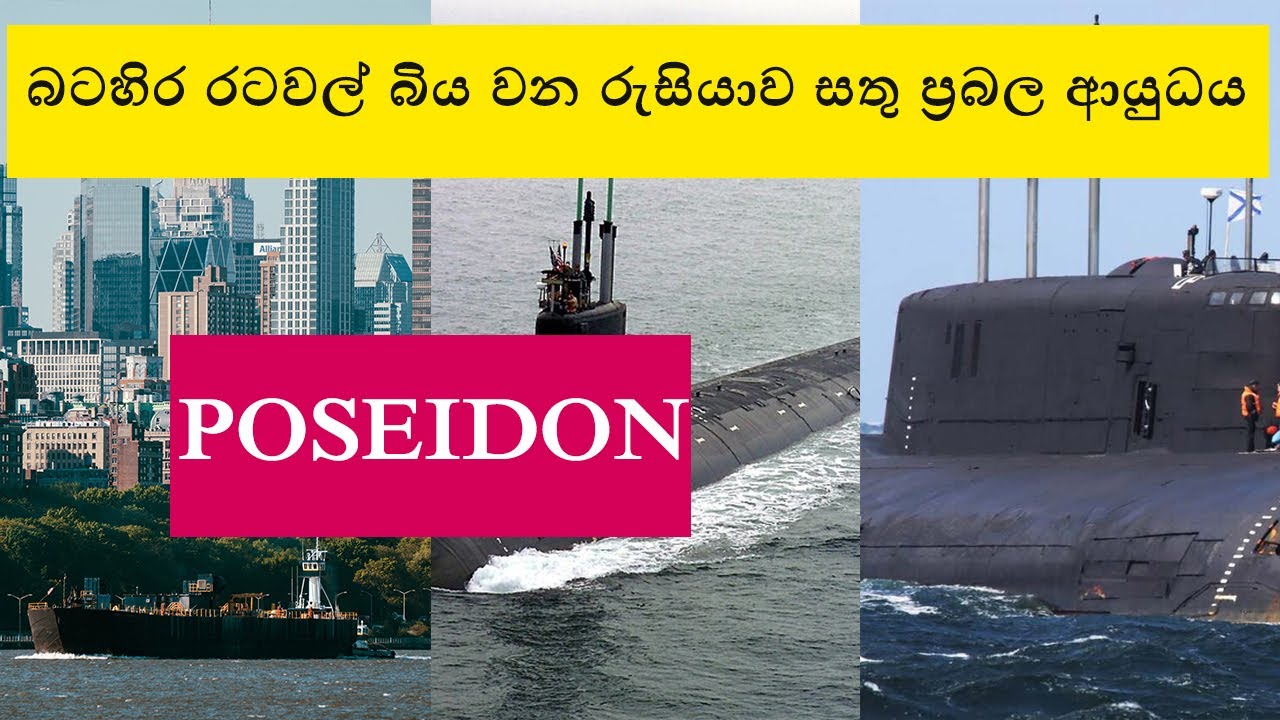 බටහිර රටවල් බිය වන රුසියාව සතු ප්‍රබල ආයුධය POSEIDON#russia