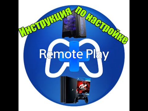 Как играть в PlayStation 4 на ПК?/Remote Play/Инструкция по настройке