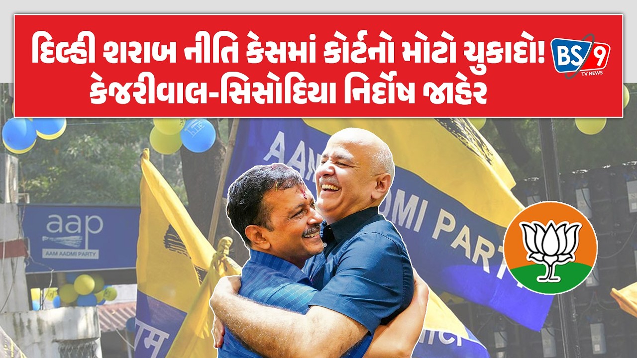AAP। દિલ્હી શરાબ નીતિ કૌભાંડ કેસમાં મોટો ચુકાદો!।Arvind Kejriwal | BS9 TV NEWS