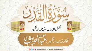 97 Surah Al Qadr l Complete l Tilawat, Tarjama, Tafseer ll Voice Maulana Abdul Habib Attari