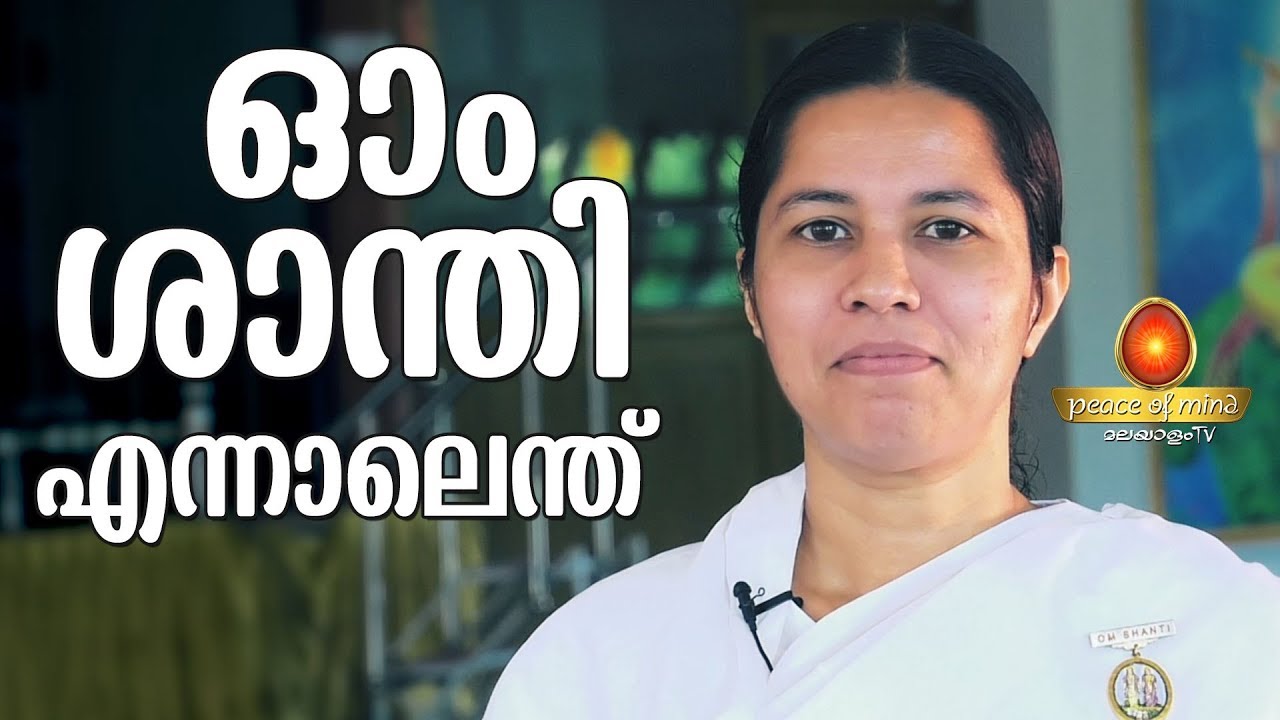 ഓം ശാന്തി എന്ന മന്ത്രത്തിന്റെ അർത്ഥം | Om Shanti |  BK.Meena | Peace of Mind TV Malayalam