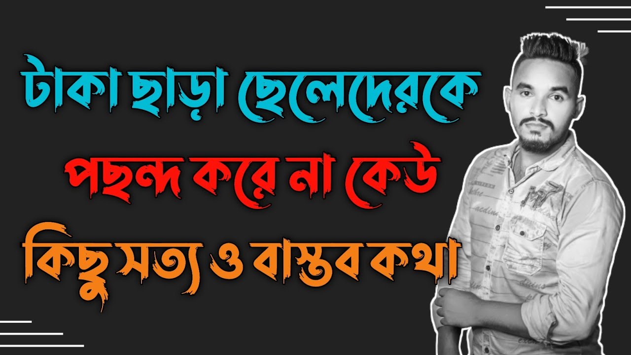 Fulkumar Boss টাকা ছাড়া ছেলেদেরকে পছন্দ করে না কেউ কিছু সত্য ও বাস্তব কথা। emotional ...