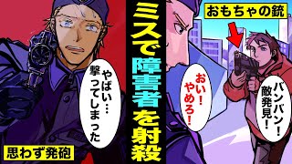 【漫画】おもちゃの銃で遊んでいたダウン症の青年を間違って射殺した警察官...「わからなかったんだ」（マンガ動画）