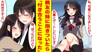 【漫画】親友の妹が毎日遊びに来るので惚れられたと思って抱きついたら泣かれたが付き合うことになった。美女「私、可愛くなりました？」俺「お、おう」【胸キュン漫画】【恋愛漫画】