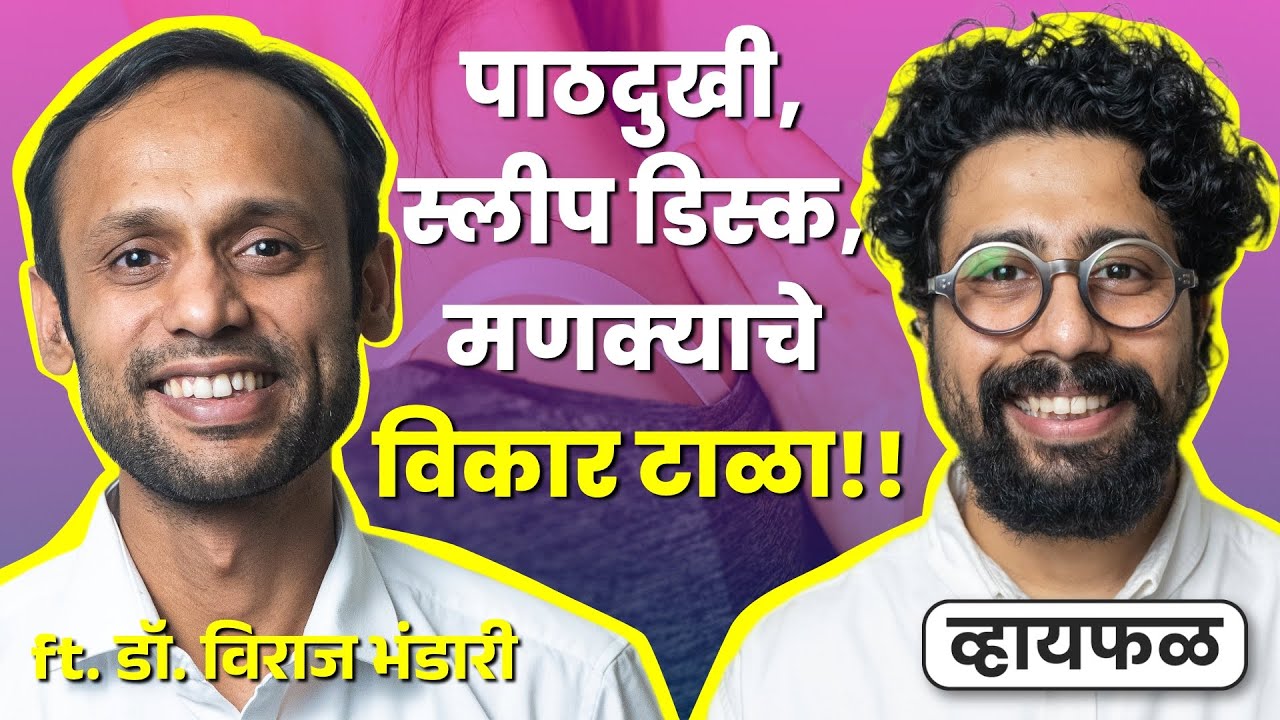 हे रोज केल्याने मणका आणि आयुष्य तंदुरुस्त! ft. Dr. Viraj Bhandari | भाग १०१ | Whyfal Kutuhal