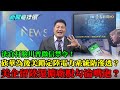 【精華】法官打臉川普微信禁令！美封殺華為下一招「鎖定陸電力系統」防滲透？　美企留陸還擴廠「中美脫勾」淪嘴砲？