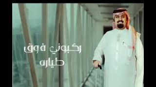 شيلة جديده2021 /ركبوني فوق طياره/بندر عوير