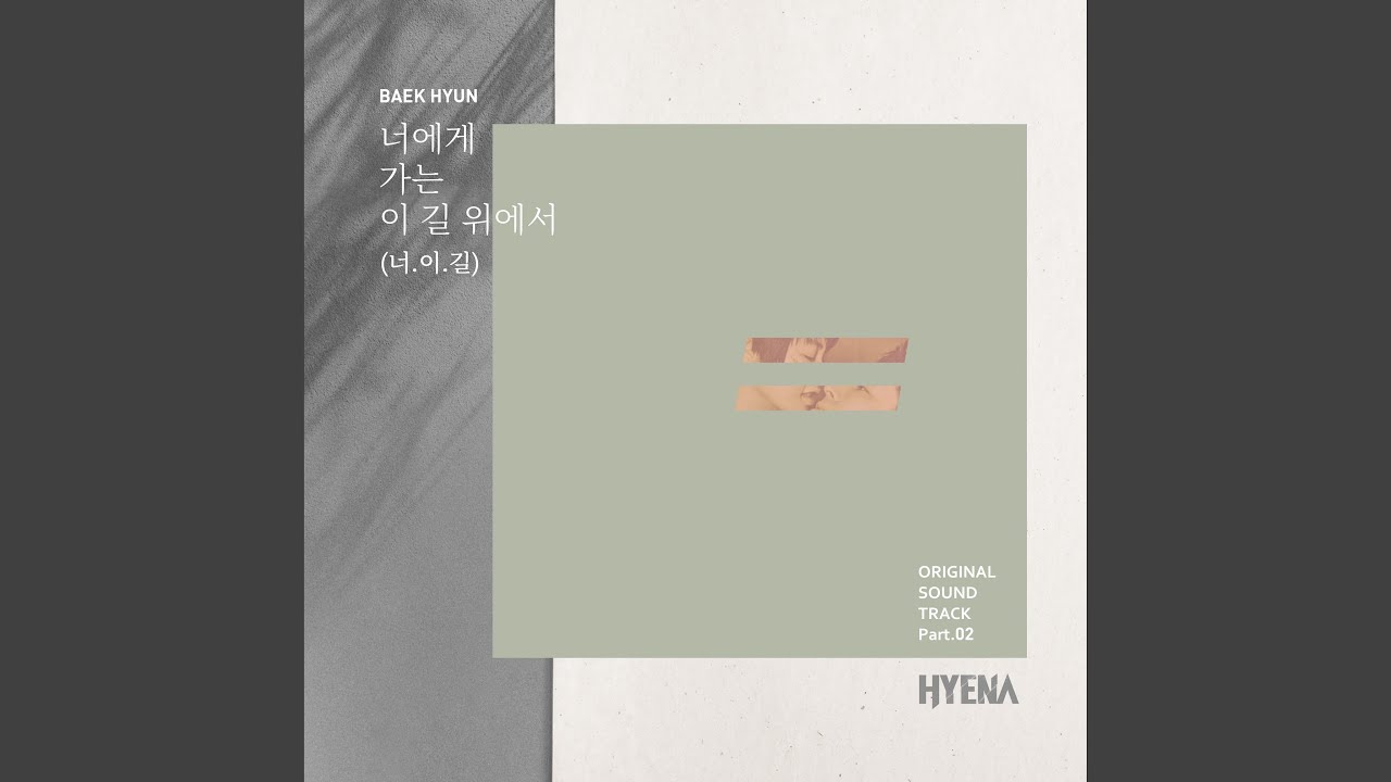 너에게 가는 이 길 위에서 (너.이.길)