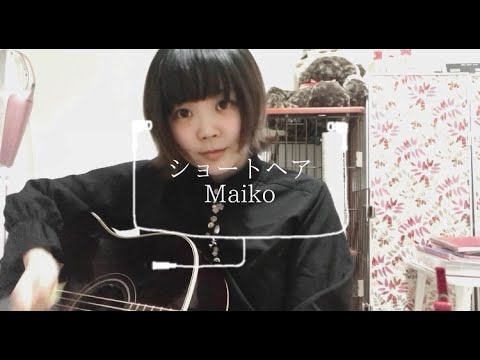 ショートヘア／Maiko