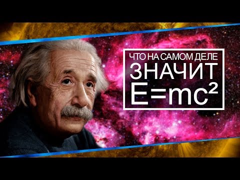 Что на самом деле значит E=mc²? [PBS Digital Studios]