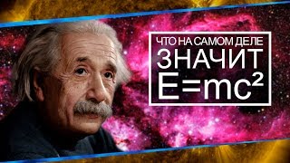 What Does E=mc² Actually Mean? [PBS Digital Studios]