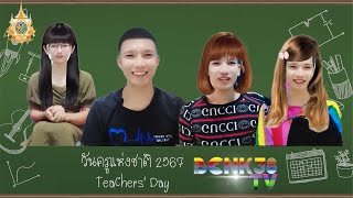 BCNK SHOW : Teachers'day 2024 วันครูแห่งชาติ 2567