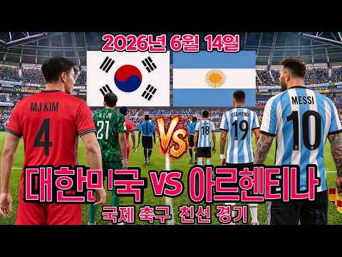 2026년 6월 14일 - 대한민국 vs 아르헨티나 - 북중미 월드컵 평가전