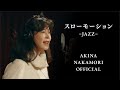 中森明菜「スローモーション-JAZZ-」