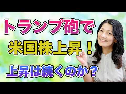 トランプ砲で米国株上昇！上昇は続くのか？
