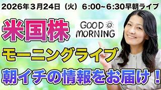 2026年3月24日（火）米国株モーニングライブ朝6時から！朝イチのフレッシュな話題をお届けします！