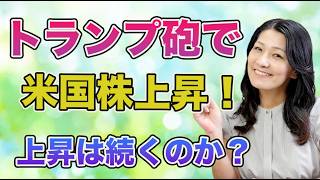 トランプ砲で米国株上昇！上昇は続くのか？