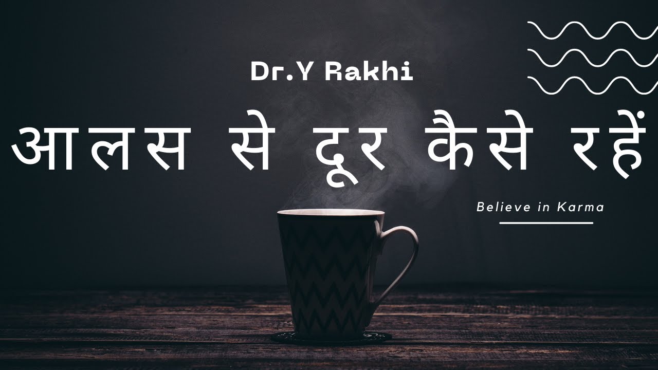 Aalas door karne ke upay !!!