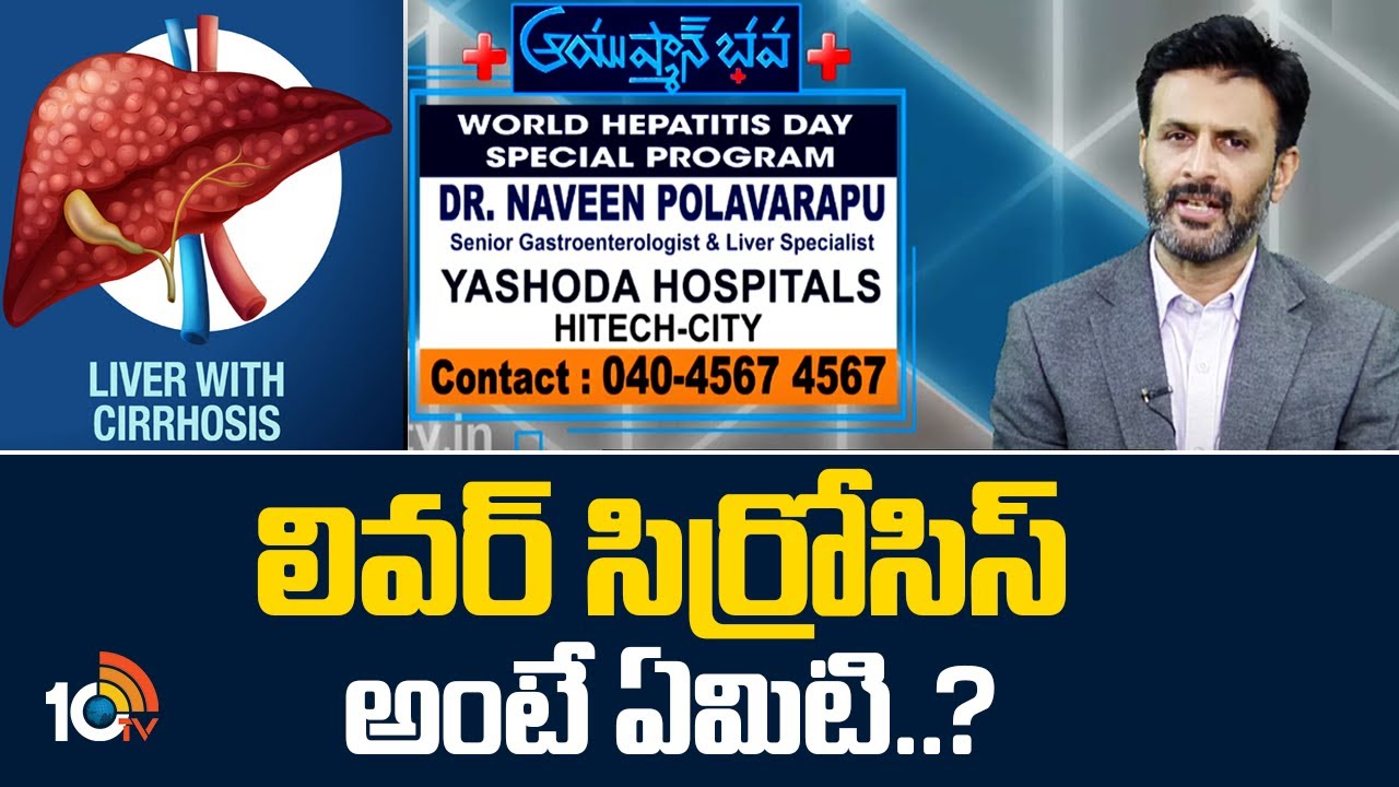 Ayushmanbhava | లివర్ సిర్రోసిస్ అంటే ఏమిటి..? | Yashoda Hospitals | Dr. Naveen Polavarapu | 10TV
