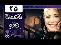 العمدة هانم الحلقة 25 من 25
