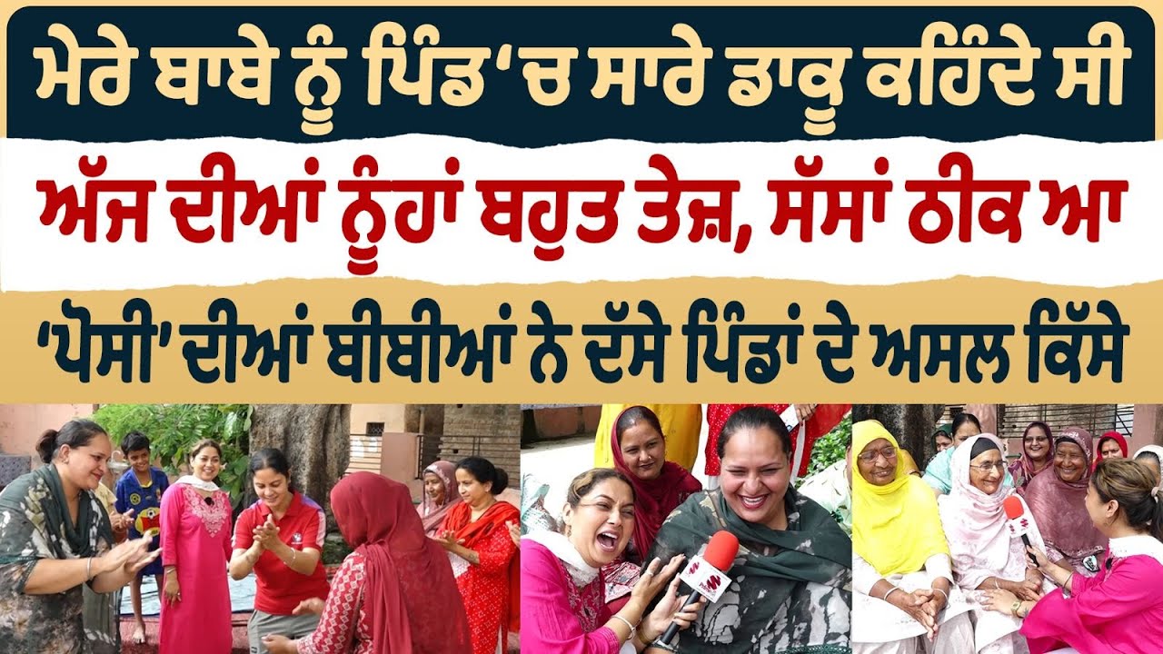 Bibian Di Sath (30) || ਮੇਰੇ ਬਾਬੇ ਨੂੰ ਡਾਕੂ ਕਹਿੰਦੇ ਸੀ, ‘ਪੋਸੀ’ ਦੀਆਂ ਬੀਬੀਆਂ ਨੇ ਦੱਸੇ ਪਿੰਡਾਂ ਦੇ ਅਸਲ ਕਿੱਸੇ