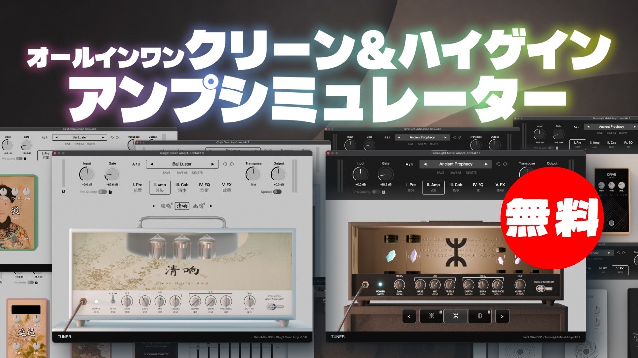 無料】オールインワンクリーン&ハイゲインアンプシミュレーターSaint